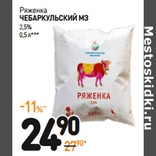 Акция - Ряженка ЧебаркульскИй МЗ 2,5%