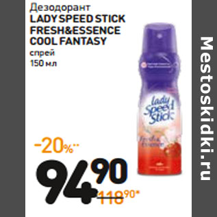 Акция - Дезодорант LADYSPEED STICK Fresh&Essence COOL FANTASY спрей