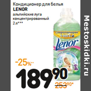 Акция - Кондиционер для белья LENOR