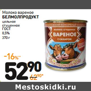 Акция - Молоко вареное Белмолпродукт ГОСТ 8,5%