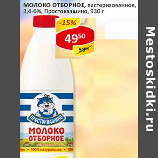 Акция - Молоко отборное, пастеризованное, 3,4-6%, Простоквашино