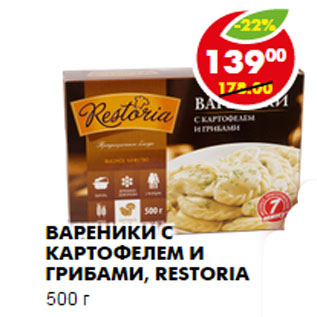 Акция - Вареники с картофелем и грибами, Restoria