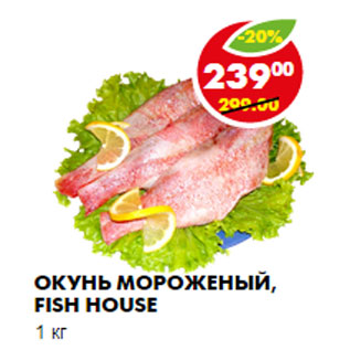 Акция - Окунь Fish House