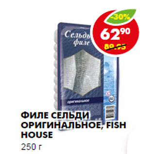 Акция - Филе сельди, оригинальное; с приправами, Fish House