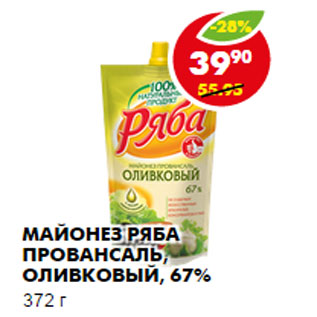 Акция - Майонез Ряба, оливковый, 67%