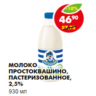 Акция - Молоко Простоквашино, пастеризованное, 2,5%