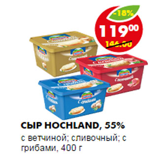 Акция - Сыр Hochland, 55%