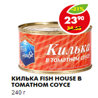 Акция - Килька, в томатном соусе, Fish House