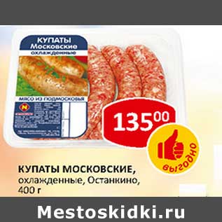 Акция - Купаты Московские, охлажденные, Останкино