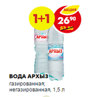 Акция - Вода Архыз газированная, негазированная