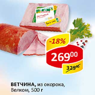 Акция - Ветчина, из окорока, Велком