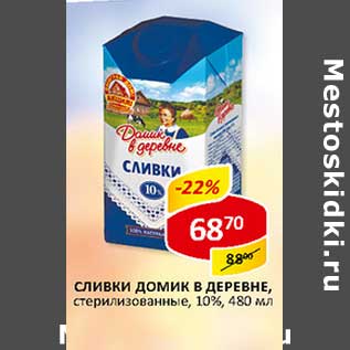 Акция - Сливки Домик в деревне, стерилизованные, 10%