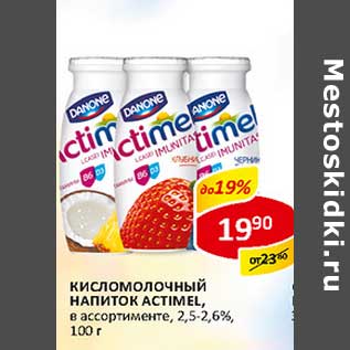 Акция - Кисломолочный напиток Actimel, 2,5-2,6%