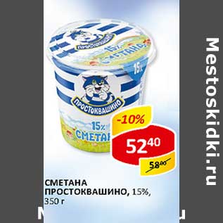 Акция - Сметана Простоквашино, 15%