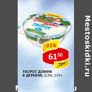 Акция - Творог Домик в деревне, 0,2%