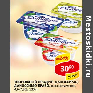 Акция - Творожный продукт Даниссимо; Даниссимо Браво, 4,6-7,3%