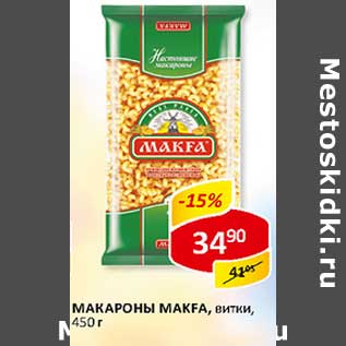 Акция - Макароны Makfa, витки