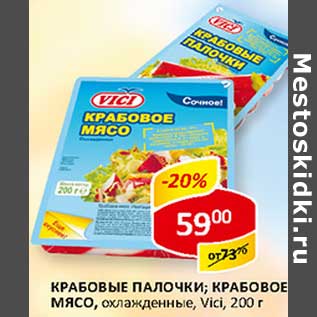 Акция - Крабовые палочки; Крабовое мясо, охлажденные, Vici