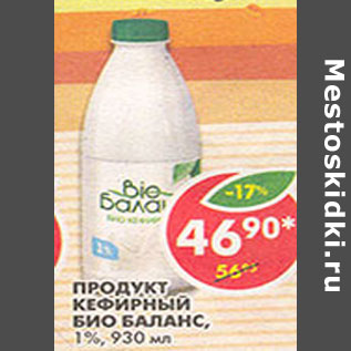 Акция - Продукт кефирный Био Баланс 1%