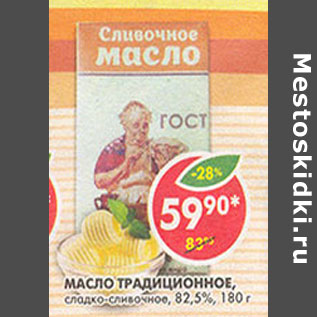 Акция - Масло Традиционное сладко-сливочное 82,5%