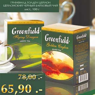 Акция - Гринфилд Голден Цейлон Цейлонский черный Байховый чай
