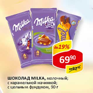 Акция - Шоколад Milka,