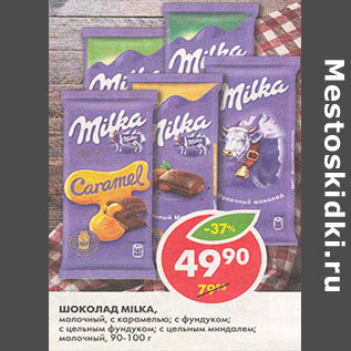 Акция - Шоколад Milka,