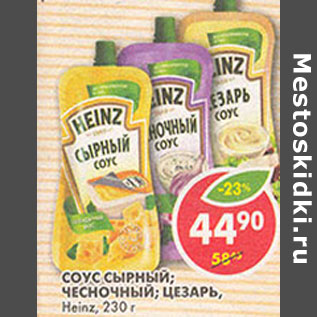 Акция - Соус Heinz, сырный; чесночный; цезарь