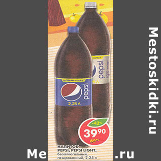 Акция - Напиток Pepsi; Pepsi Light