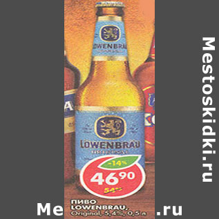 Акция - Пиво Lowenbrau 5,4%