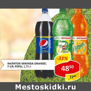 Акция - Напитки Mirinda Orange; 7-UP; Pepsi