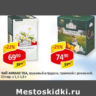 Акция - Чай Ahmad Tea,