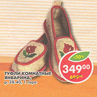 Акция - Туфли комнатные Январина, р.38-40