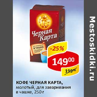 Акция - Кофе Черная Карта,