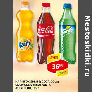 Акция - Напиток Sprite; Coca-Cola; Coca-Cola Zero; Fanta Апельсин