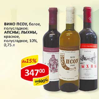 Акция - Вино ПСОУ, белое, полусладкое/АПСНЫ/ЛЫХНЫ, красное, полусладкое, 10%
