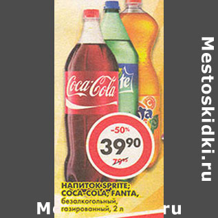 Акция - Напиток Sprite; Coca-Cola; Fanta