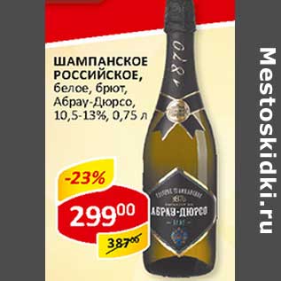 Акция - Шампанское Российское, белое, брют, Абрау-Дюрсо, 10,5-13%