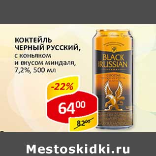 Акция - Коктейль Черный русский, с коньяком и вкусом миндаля, 7,2%
