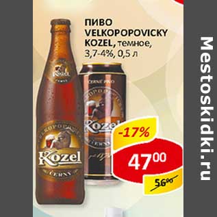 Акция - Пиво Velkopopovicky Kozel, темное, 3,7-4%