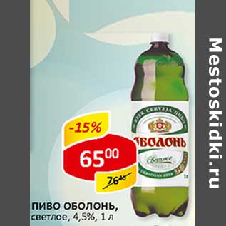 Акция - Пиво Оболонь, светлое, 4,5%