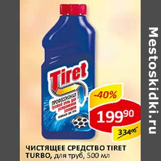 Акция - Чистящее средство Tiret Turbo, для труб