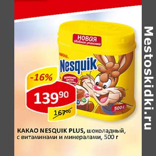 Акция - Какао Nesquik Plus, шоколадный, с витаминами и минералами