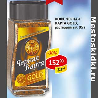 Акция - Кофе Черная Карта Gold,