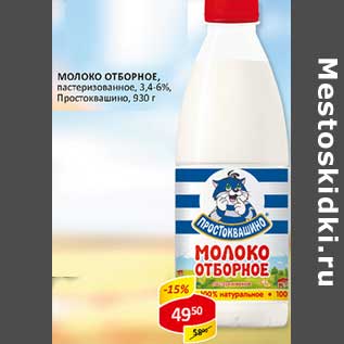 Акция - Молоко отборное, пастеризованное, 3,4-6%, Простоквашино