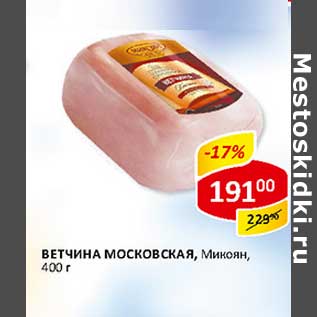 Акция - Ветчина Московская, Микоян