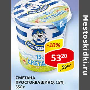 Акция - Сметана Простоквашино, 15%