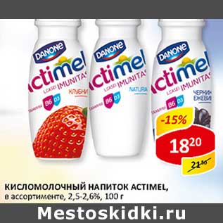 Акция - Кисломолочный напиток Actimel, 2,5-2,6%