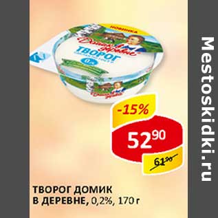 Акция - Творог Домик в деревне, 0,2%