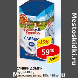 Акция - Сливки Домик в деревне, стерилизованные, 10%